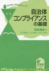 自治体コンプライアンスの基礎 地方自治・実務入門シリーズ