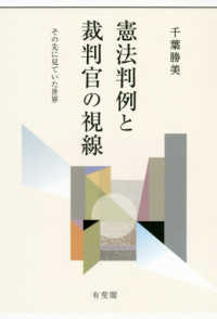 憲法判例と裁判官の視線 その先に見ていた世界