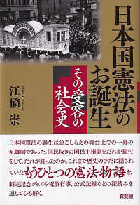 日本国憲法のお誕生 その受容の社会史