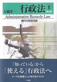 行政法 2 現代行政救済論