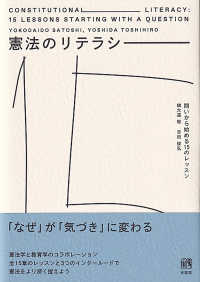憲法のリテラシー 問いから始める15のレッスン