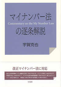 マイナンバー法の逐条解説 = Commentary on the My Number Law