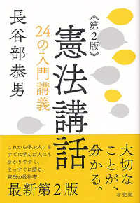 憲法講話 24の入門講義