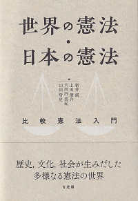 世界の憲法・日本の憲法 比較憲法入門