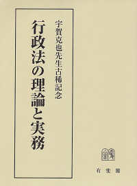 行政法の理論と実務 : 宇賀克也先生古稀記念