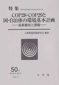 COP28・COP29と国・自治体の環境基本計画 : 最新動向と課題