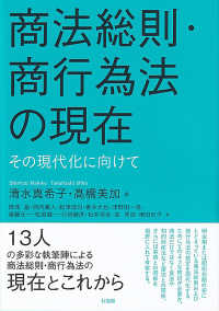 商法総則・商行為法の現在 その現代化に向けて