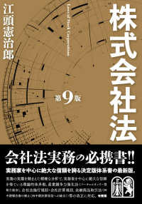 株式会社法 第9版 Laws of stock corporations.