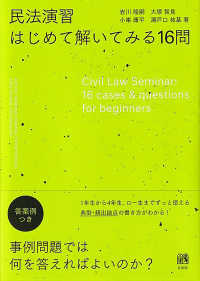 民法演習はじめて解いてみる16問 Civil Law Seminar:16 cases & questions for beginners