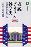 概説アメリカ外交史 対外意識と対外政策の変遷 有斐閣選書