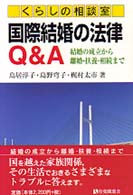 国際結婚の法律Q&A くらしの相談室 : 結婚の成立から離婚・扶養・相続まで 有斐閣選書 ; 192 : 市民相談室シリーズ