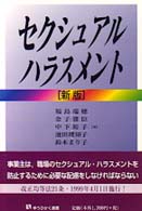 セクシュアル・ハラスメント 有斐閣選書