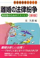 離婚の法律紛争 再出発へのｱﾄﾞﾊﾞｲｽ 有斐閣選書 ; 112. 市民相談室ｼﾘｰｽﾞ