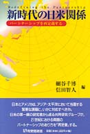 新時代の日米関係 ﾊﾟｰﾄﾅｰｼｯﾌﾟを再定義する 有斐閣選書 ; 193