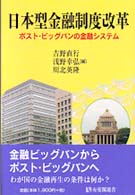日本型金融制度改革 ポスト・ビッグバンの金融システム 有斐閣選書