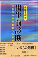 出生前診断 いのちの品質管理への警鐘 有斐閣選書 ; 1634