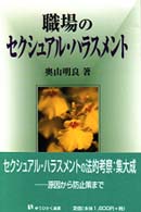 職場のｾｸｼｭｱﾙ･ﾊﾗｽﾒﾝﾄ 有斐閣選書 ; [197]