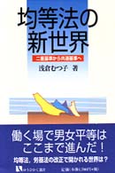 均等法の新世界 有斐閣選書