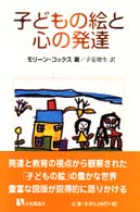 子どもの絵と心の発達 有斐閣選書