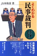 よくわかる民事裁判 平凡吉訴訟日記 有斐閣選書 ; 199