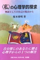 ｢私｣の心理学的探求 物語としての自己の視点から 有斐閣選書 ; [1637]