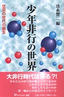 少年非行の世界 空洞の世代の誕生 有斐閣選書 ; 1638