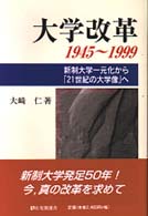 大学改革 1945～1999 有斐閣選書