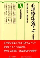心理療法を学ぶ 基礎理論から臨床まで 有斐閣選書