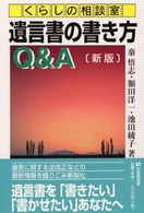 遺言書の書き方Q&A くらしの相談室 有斐閣選書 ; [190]. 市民相談室ｼﾘｰｽﾞ