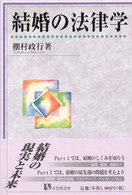 結婚の法律学 有斐閣選書 ; 202