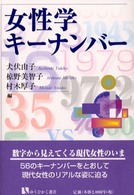 女性学ｷｰﾅﾝﾊﾞｰ = Key numbers of women's studies 有斐閣選書 ; 924