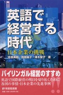 英語で経営する時代 日本企業の挑戦