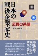 日本の戦後企業家史 反骨の系譜 有斐閣選書