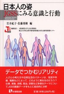 日本人の姿JGSSにみる意識と行動 有斐閣選書