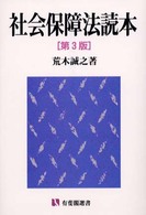 社会保障法読本 有斐閣選書