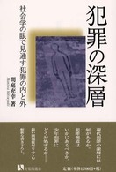 犯罪の深層 社会学の眼で見通す犯罪の内と外 有斐閣選書