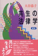 共生の法律学 有斐閣選書