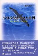 不登校児から見た世界 共に歩む人々のために 有斐閣選書