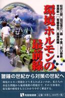 環境ホルモンの最前線 有斐閣選書 ; [1654]