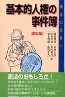 基本的人権の事件簿 憲法の世界へ 有斐閣選書  185