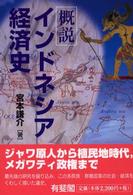 概説インドネシア経済史 有斐閣選書