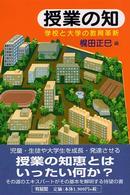 授業の知 学校と大学の教育革新 有斐閣選書
