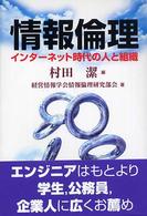 情報倫理 インターネット時代の人と組織 有斐閣選書