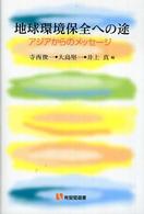 地球環境保全への途 アジアからのメッセージ