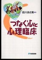 つなぐ心と心理臨床 = Bridging minds through psychotherapy and psychological intervention 有斐閣選書 ; [1666]