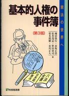 基本的人権の事件簿 憲法の世界へ 有斐閣選書