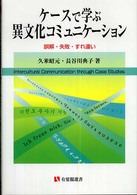 ケースで学ぶ異文化コミュニケーション 誤解・失敗・すれ違い 有斐閣選書
