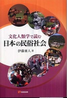文化人類学で読む日本の民俗社会