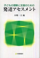 子どもの理解と支援のための発達アセスメント