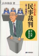 よくわかる民事裁判 平凡吉訴訟日記 有斐閣選書